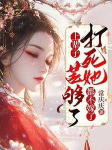 上辈子苦够了打死她都不嫁了短剧