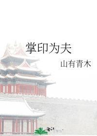 掌印为夫盛西棠