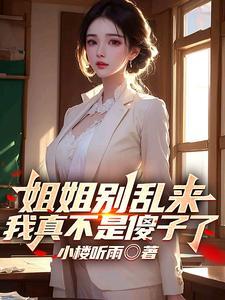 我真不是傻子了