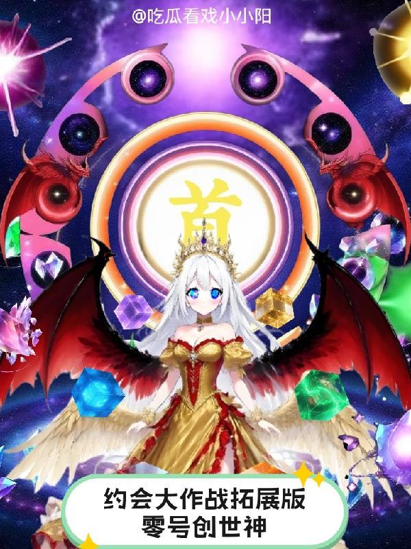 约会大作战0卷是什么