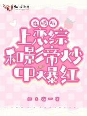 离婚后我和影帝组