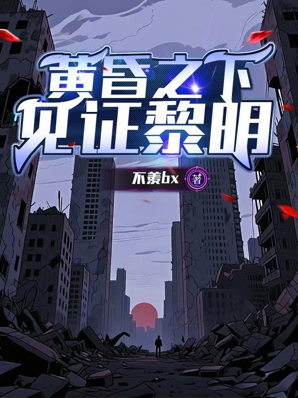 黄昏黎明ddc