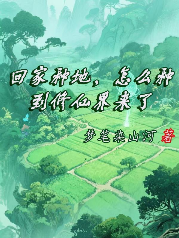 回家种地有出路吗