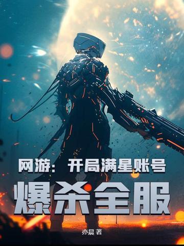 网游开局满星账号爆杀全服