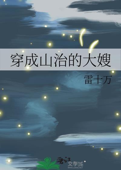 穿成山治的大嫂 雷十万