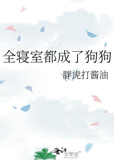 全寝室都成了狗狗免费
