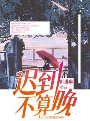 迟到是指