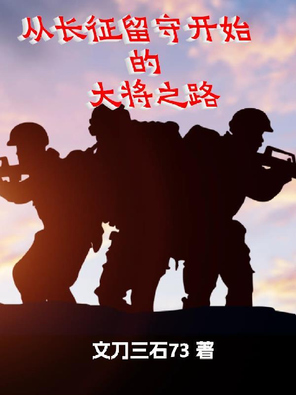 从长征留守开始的大将之路最新章节列表