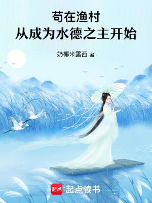 苟在水世界起点中文网