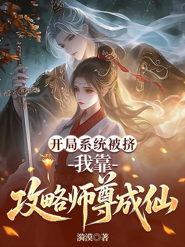 我开局就被系统坑