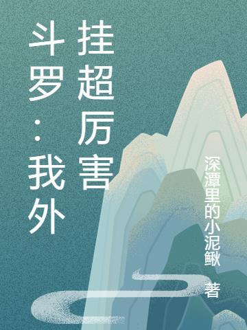 斗罗我有一个大荒世界做靠山