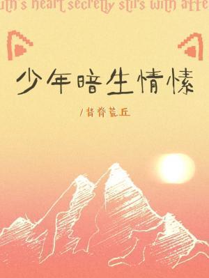 少年暗生情愫by背脊荒丘许庭