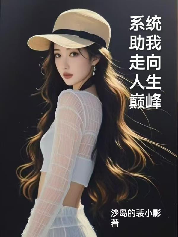 神豪全能系统助我走向人生巅峰