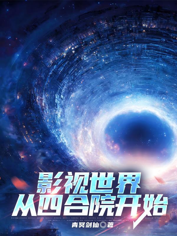 影视世界从四合院开始启航