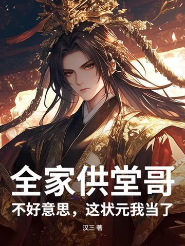 全家供堂哥不好意思这状元我当了笔趣阁