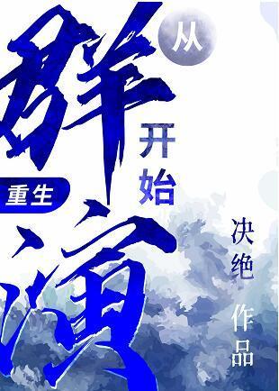 从群演开始(重生)最新章节