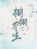 栩栩苓生免费阅读全文最新章节更新时间
