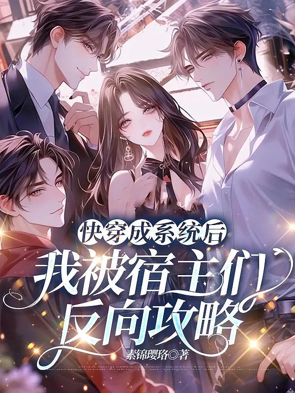 快穿成系统后我被宿主们反向攻略顶点网