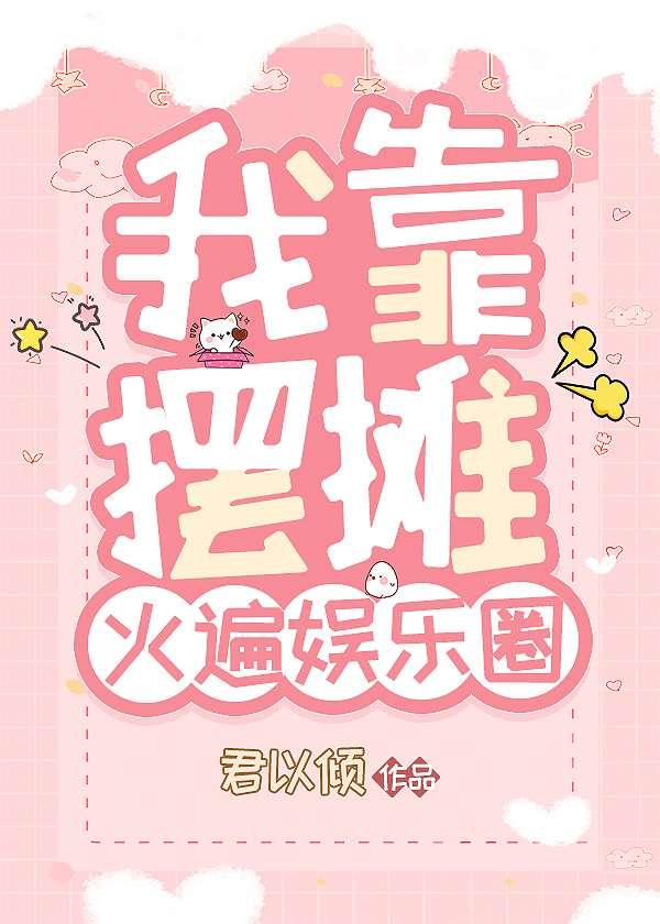 我靠摆摊火遍娱乐圈免费阅读