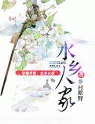 水乡人家免费阅读