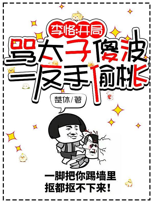 开局穿越李恪