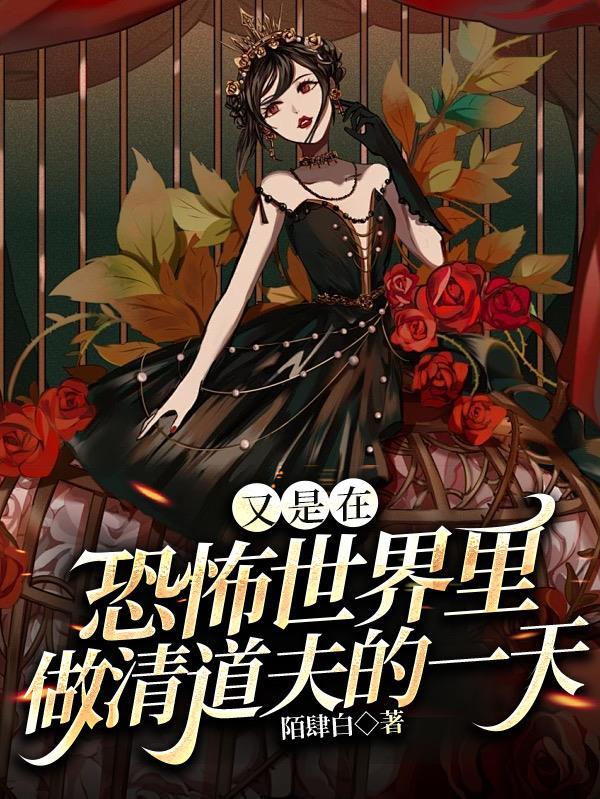 又是在恐怖世界里做清道夫的一天男主叫什么