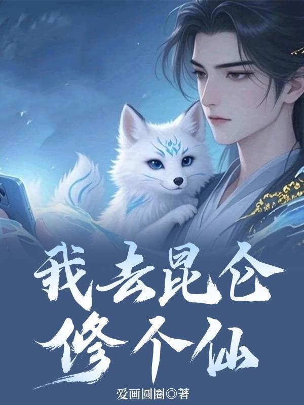 主角在昆仑修仙的