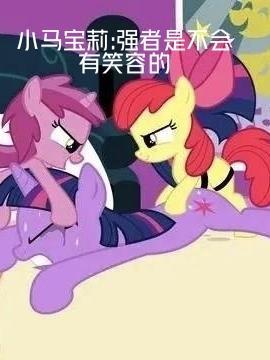 小马宝莉中的坏人