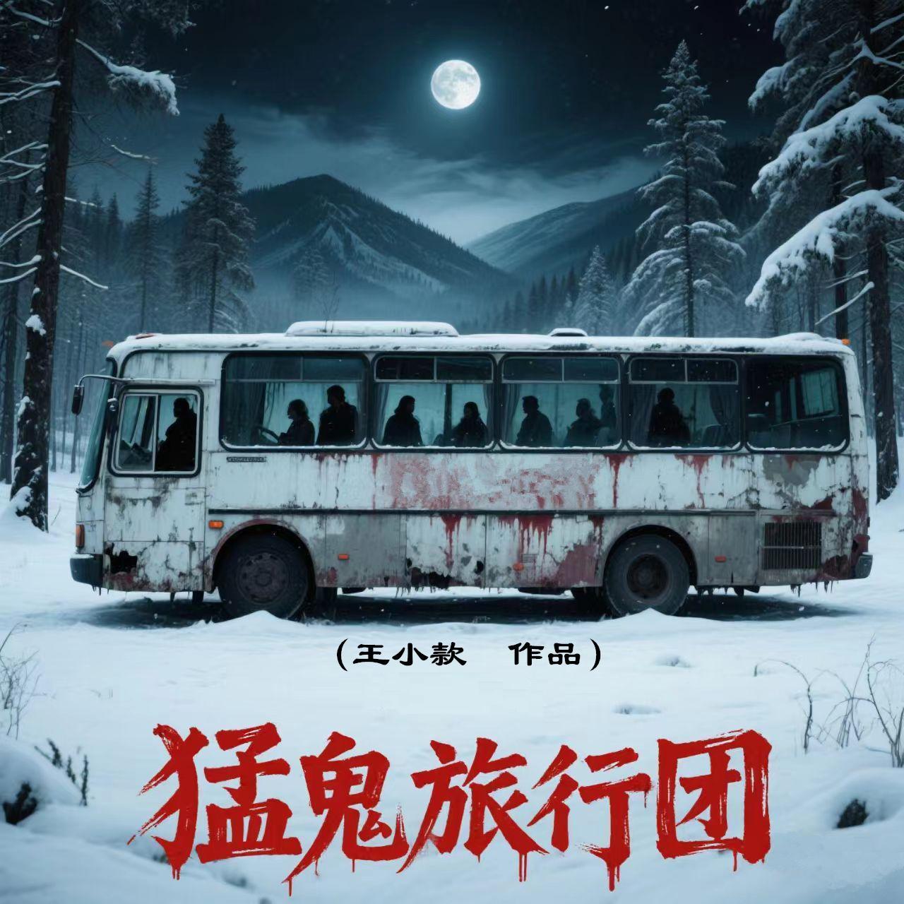 猛鬼旅行团在线观看国语版完整版