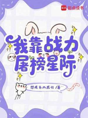 我靠战力屠榜星际类似的推荐