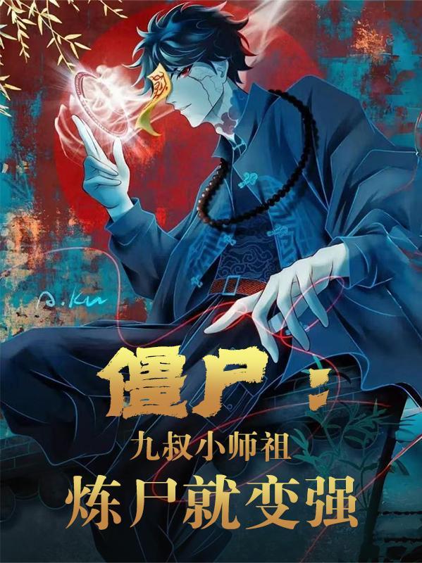 九叔遇僵尸是什么电影
