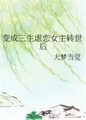 变成三生虐恋女主转世后 大梦当觉