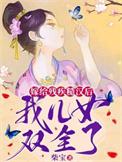 我儿女双全了免费阅读