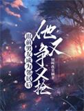 他又争又抢我