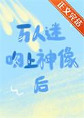 万人迷神受