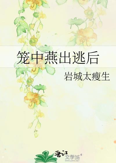 笼中燕出逃后在线阅读