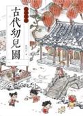 古代的幼儿园是怎么样的