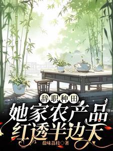 她家农产品红透半边天姜映雪
