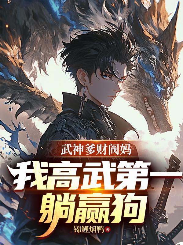 我高武第一躺赢狗简介