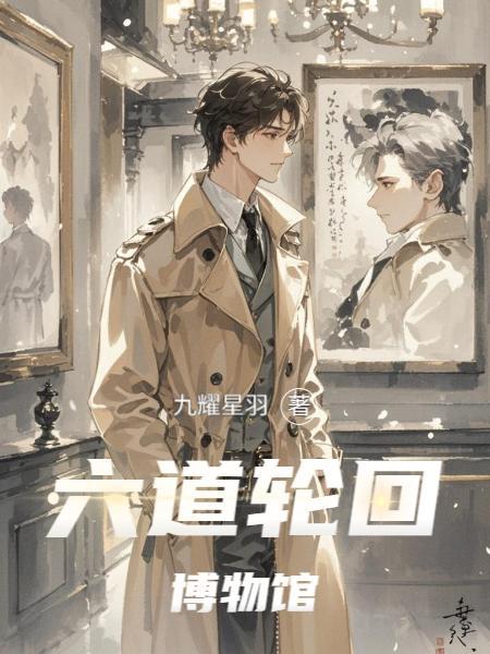 六道轮回博物馆开放时间