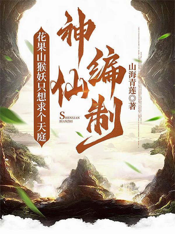 花果山神猴出世
