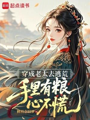 穿越成了老太太的种田文