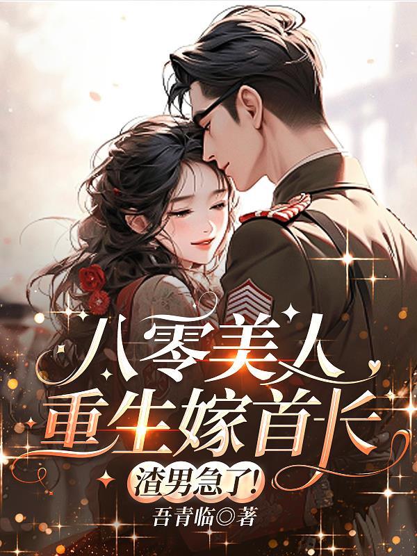 重生八零嫁首富