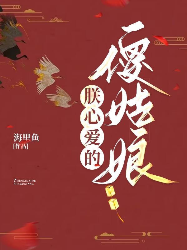 朕心爱的丑姑娘请多指教