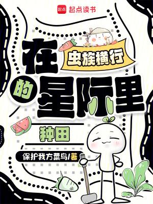 在虫族横行的星际里种田推荐