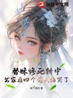 替妹出嫁司暮寒全文免费阅读