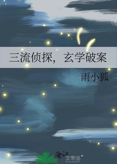 玄学破案72