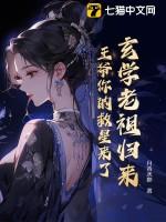 玄学老祖是个小姑娘格格党