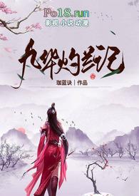灼华九霄