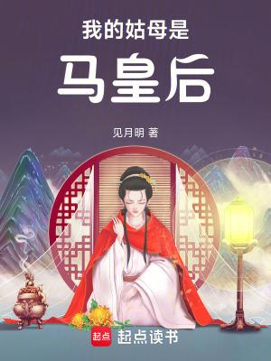 我的姑母是马皇后TXT奇书网最新章节列表